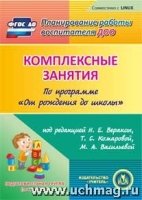 CD Комплек.занят."От рожд.до школы" Веракса/Под.гр