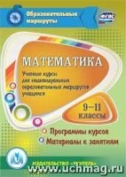 Математика 9-11кл Учеб.курсы для индив.обр.маршр.