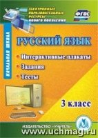 CD Русский язык 3кл Интеракт.плакаты, задания