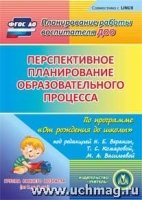 CD Перспект.план."От рожд.до школы"Веракса/Перв.мл