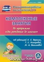 CD Комплек.занят."От рожд.до школы" Веракса/Пер.мл