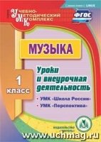 CD Музыка 1кл Уроки и внеур.деятельность по УМК