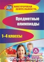 CD Предметные олимпиады 1-4кл