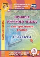 CD Правила русского языка в интеракт.режиме 1-2кл