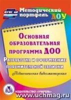 Основная образовательная программа ДОО. Разработка и оформление поясни