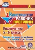 CD Информатика 5-6кл Босова/Рабочие программы