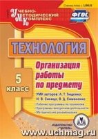 CD Технология 5кл Организация работы по предмету