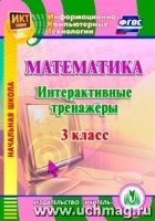 CD Математика 3кл Интерактивные тренажеры