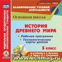 История Древнего мира. 5кл. Рабочая программа и технологические ка