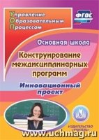 Основная школа. Конструирование междисциплинарных программ. Инновацион