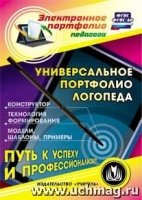 CD Универсальное портфолио логопеда. Конструктор