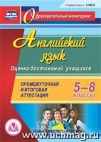 Английский язык. 5-8кл. Оценка достижений учащихся. Компакт-диск