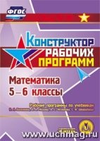 Математика. 5-6кл. Рабочие программы по учебникам Н.Я. Виленкина