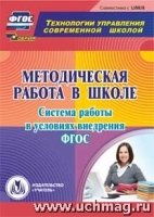 Методическая работа в школе. Система работы в условиях внедрения ФГОС