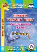 CD Правила русского языка в интеракт.режиме 3-4кл