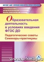 Образовательная деятельность в условиях введения ФГОС ДО. Педагогическ