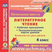 Литературное чтение. 4кл.. Рабочая программа и технологические карт