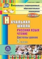 Русский язык. Чтение. 3кл.. Системы уроков. Компакт-диск для компью