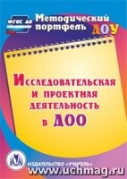 Исследовательская и проектная деятельность в ДОО. (CD)