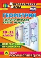 CD Геометрия 10-11кл Технол.карты уроков