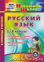 CD Русский язык 1-4кл Иллюстрированные словарики