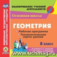 Геометрия. 8кл.. Рабочая программа и технологические карты уроков