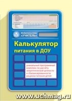 Калькулятор питания в ДОУ. Программный продукт. Компакт-диск для компь