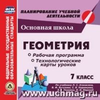 Геометрия. 7кл.. Рабочая программа и технологические карты уроков