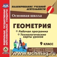 Геометрия. 9кл.. Рабочая программа и технологические карты уроков