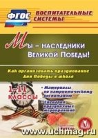 CD Мы - наследники Великой Победы! Как организ-ть