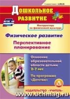 Физическое развитие. Перспективное пл-ие работы с детьми 2-7 лет (CD)