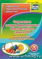 CD Современная здоровьеформир.образоват.среда в ОО