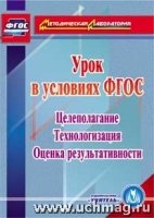 CD Урок в условиях ФГОС Целеполагание