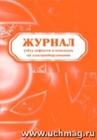 Журнал учета дефектов и неполадок на электрооборудовании