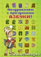 Поздравляем с праздником Азбуки! (открытка) А4 1 сгиб