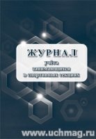 Журнал учета занимающихся в спортивных секциях