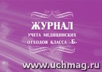 Журнал учета медицинских отходовкл.а Б