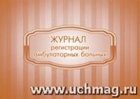 Журнал регистрации амбулаторных больных