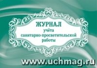 Журнал учета санитарно-просветительской работы