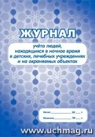 Журнал учета людей, находящихся в ноч. время в детских, лечеб. учр-иях