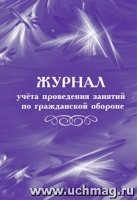 Журнал учета проведения занятий по гражданской обороне