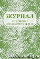 Журнал регистрации выдаваемых справок