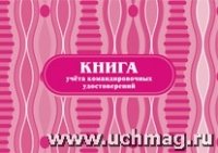 Книга учета командировочных удостоверений