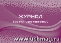 Журнал выдачи удостоверений