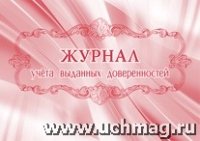 Журнал учета выданных доверенностей