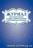 Журнал регистрации приказов по кадрам, тр-ых договоров и доп. сог-ий