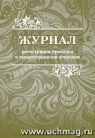 Журнал регистр. приказов о предоставлении отпусков