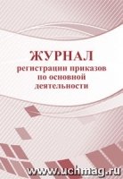 Журнал регистрац приказов по основной деятельности