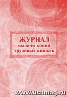 Журнал выдачи копий трудовых книжек