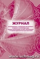 Журнал ознакомления с правилами внутреннего трудового распорядка дня